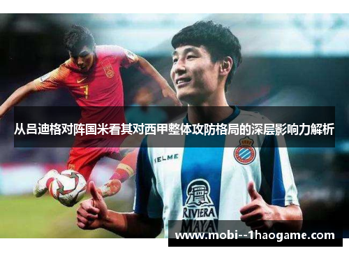从吕迪格对阵国米看其对西甲整体攻防格局的深层影响力解析