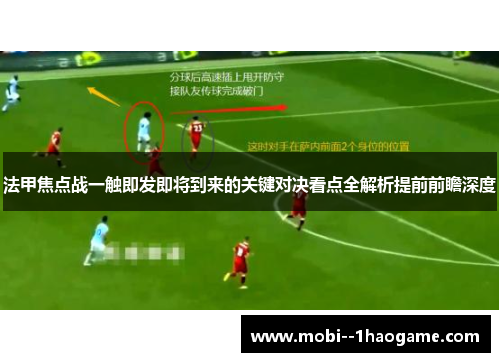 法甲焦点战一触即发即将到来的关键对决看点全解析提前前瞻深度