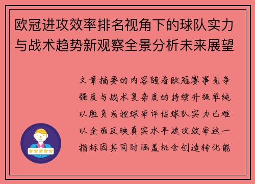 欧冠进攻效率排名视角下的球队实力与战术趋势新观察全景分析未来展望 欧冠进攻效率排名视角下的球队实力与战术趋势新观察全景分析未来展望