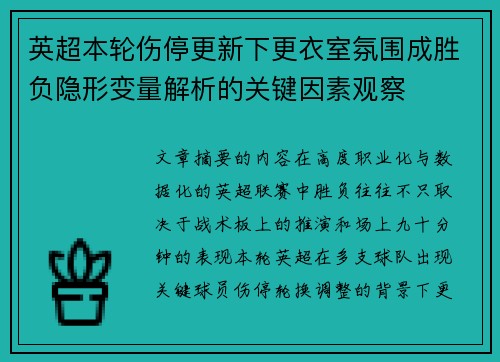 英超本轮伤停更新下更衣室氛围成胜负隐形变量解析的关键因素观察