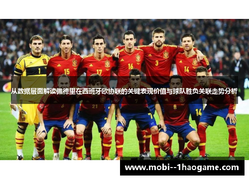 从数据层面解读佩德里在西班牙欧协联的关键表现价值与球队胜负关联走势分析