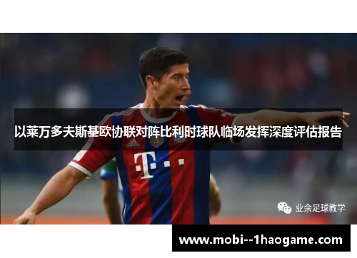 以莱万多夫斯基欧协联对阵比利时球队临场发挥深度评估报告