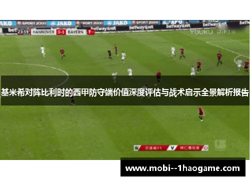 基米希对阵比利时的西甲防守端价值深度评估与战术启示全景解析报告