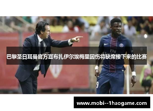 巴黎圣日耳曼官方宣布扎伊尔埃梅里因伤将缺席接下来的比赛