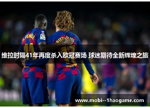 维拉时隔41年再度杀入欧冠赛场 球迷期待全新辉煌之旅