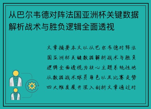 从巴尔韦德对阵法国亚洲杯关键数据解析战术与胜负逻辑全面透视
