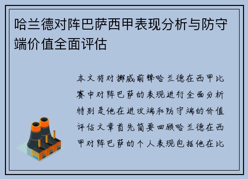 哈兰德对阵巴萨西甲表现分析与防守端价值全面评估
