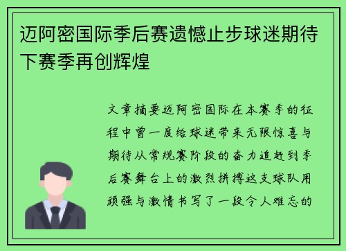 迈阿密国际季后赛遗憾止步球迷期待下赛季再创辉煌