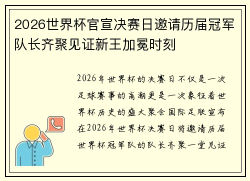 2026世界杯官宣决赛日邀请历届冠军队长齐聚见证新王加冕时刻