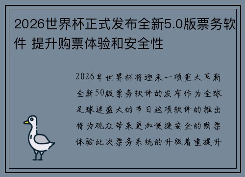 2026世界杯正式发布全新5.0版票务软件 提升购票体验和安全性