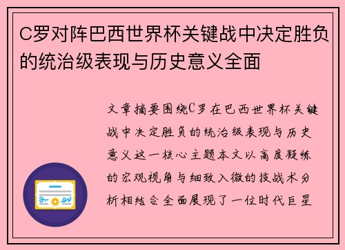 C罗对阵巴西世界杯关键战中决定胜负的统治级表现与历史意义全面