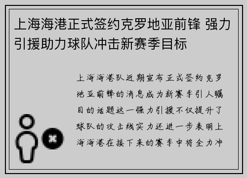 上海海港正式签约克罗地亚前锋 强力引援助力球队冲击新赛季目标
