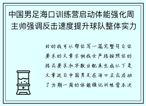 中国男足海口训练营启动体能强化周 主帅强调反击速度提升球队整体实力