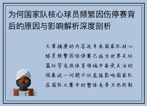 为何国家队核心球员频繁因伤停赛背后的原因与影响解析深度剖析