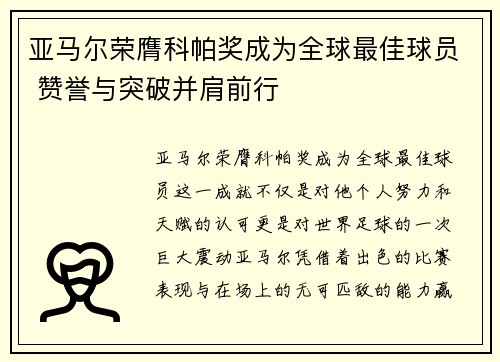 亚马尔荣膺科帕奖成为全球最佳球员 赞誉与突破并肩前行