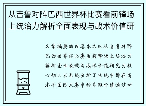 从吉鲁对阵巴西世界杯比赛看前锋场上统治力解析全面表现与战术价值研究