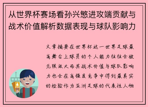 从世界杯赛场看孙兴慜进攻端贡献与战术价值解析数据表现与球队影响力
