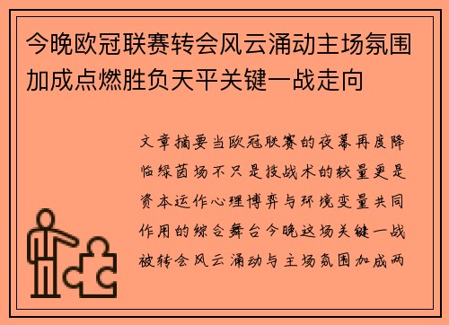 今晚欧冠联赛转会风云涌动主场氛围加成点燃胜负天平关键一战走向