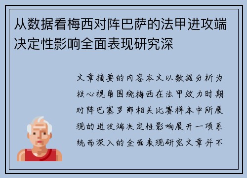 从数据看梅西对阵巴萨的法甲进攻端决定性影响全面表现研究深