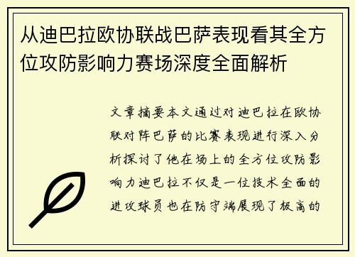 从迪巴拉欧协联战巴萨表现看其全方位攻防影响力赛场深度全面解析
