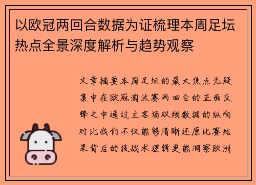 以欧冠两回合数据为证梳理本周足坛热点全景深度解析与趋势观察