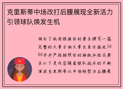 克里斯蒂中场改打后腰展现全新活力引领球队焕发生机