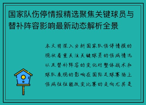 国家队伤停情报精选聚焦关键球员与替补阵容影响最新动态解析全景