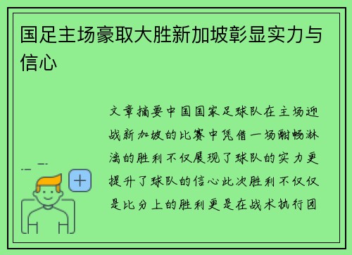 国足主场豪取大胜新加坡彰显实力与信心