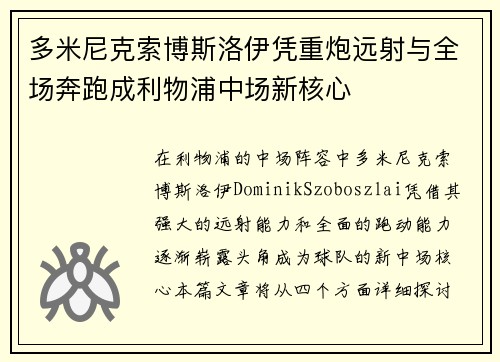 多米尼克索博斯洛伊凭重炮远射与全场奔跑成利物浦中场新核心