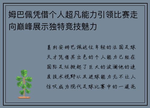 姆巴佩凭借个人超凡能力引领比赛走向巅峰展示独特竞技魅力