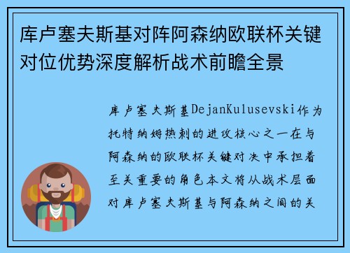 库卢塞夫斯基对阵阿森纳欧联杯关键对位优势深度解析战术前瞻全景