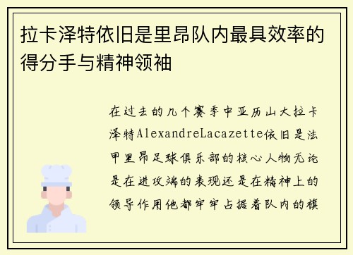 拉卡泽特依旧是里昂队内最具效率的得分手与精神领袖