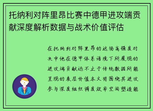 托纳利对阵里昂比赛中德甲进攻端贡献深度解析数据与战术价值评估