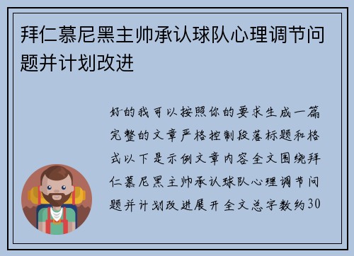 拜仁慕尼黑主帅承认球队心理调节问题并计划改进