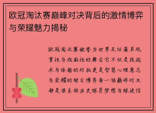 欧冠淘汰赛巅峰对决背后的激情博弈与荣耀魅力揭秘