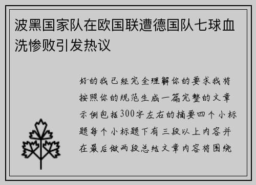 波黑国家队在欧国联遭德国队七球血洗惨败引发热议