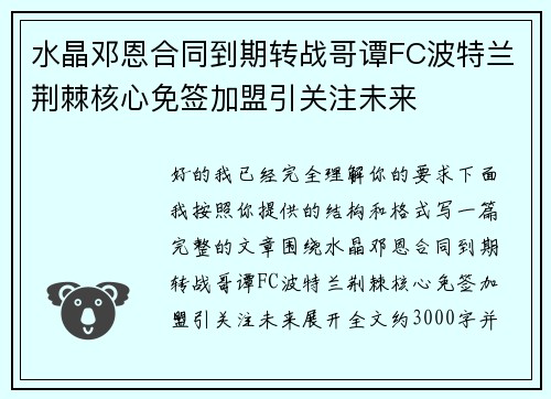 水晶邓恩合同到期转战哥谭FC波特兰荆棘核心免签加盟引关注未来