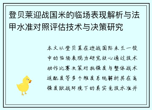 登贝莱迎战国米的临场表现解析与法甲水准对照评估技术与决策研究