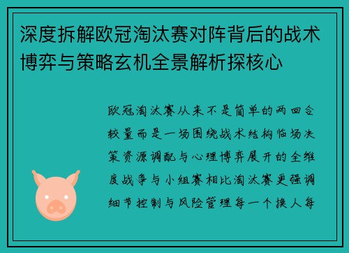 深度拆解欧冠淘汰赛对阵背后的战术博弈与策略玄机全景解析探核心