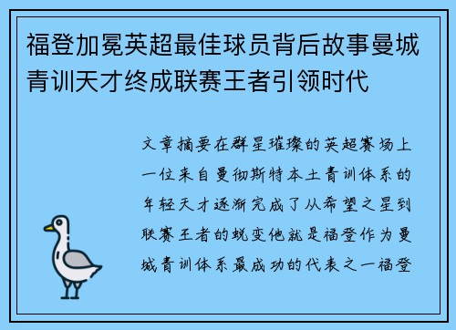 福登加冕英超最佳球员背后故事曼城青训天才终成联赛王者引领时代