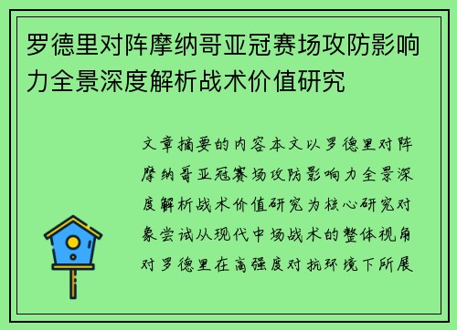 罗德里对阵摩纳哥亚冠赛场攻防影响力全景深度解析战术价值研究