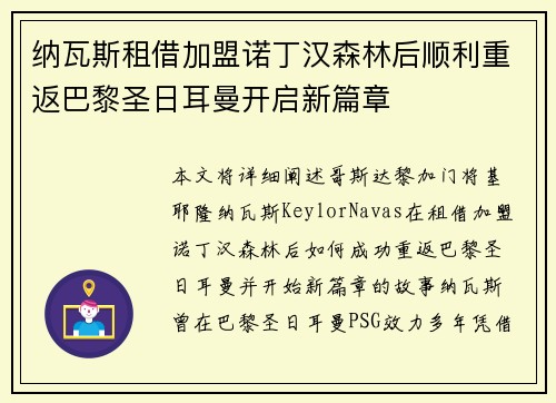 纳瓦斯租借加盟诺丁汉森林后顺利重返巴黎圣日耳曼开启新篇章
