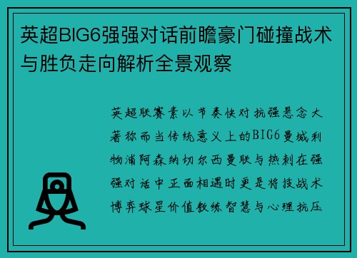 英超BIG6强强对话前瞻豪门碰撞战术与胜负走向解析全景观察