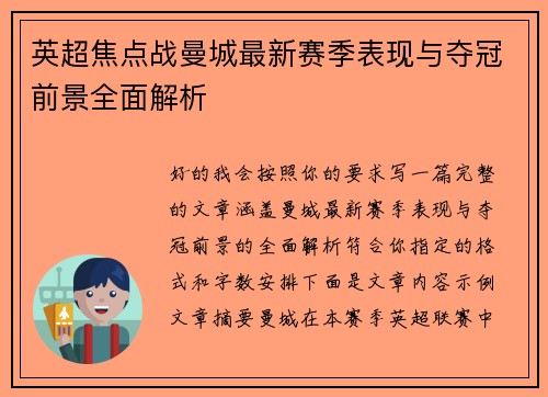 英超焦点战曼城最新赛季表现与夺冠前景全面解析
