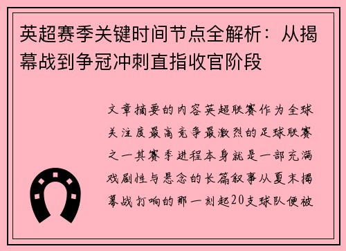 英超赛季关键时间节点全解析：从揭幕战到争冠冲刺直指收官阶段