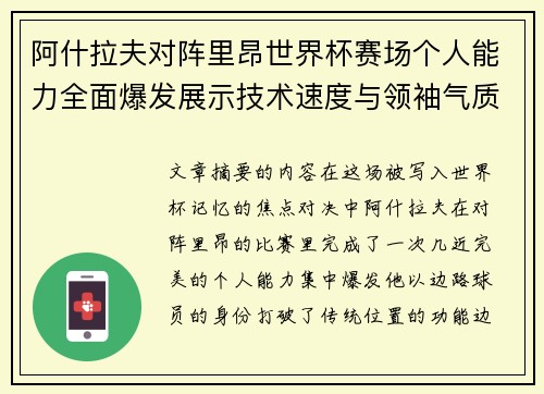 阿什拉夫对阵里昂世界杯赛场个人能力全面爆发展示技术速度与领袖气质