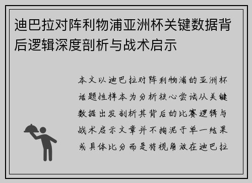 迪巴拉对阵利物浦亚洲杯关键数据背后逻辑深度剖析与战术启示