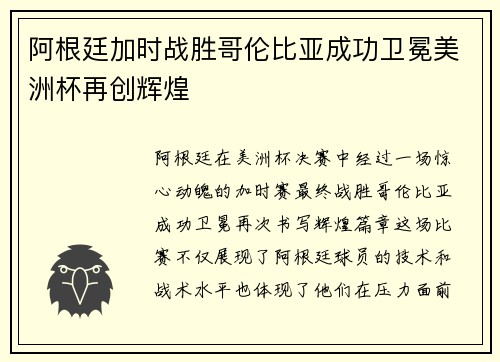 阿根廷加时战胜哥伦比亚成功卫冕美洲杯再创辉煌