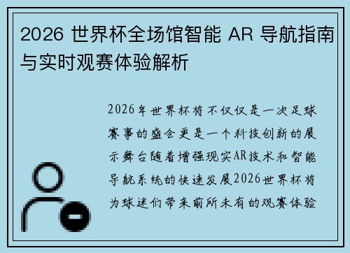 2026 世界杯全场馆智能 AR 导航指南与实时观赛体验解析