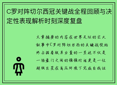 C罗对阵切尔西冠关键战全程回顾与决定性表现解析时刻深度复盘